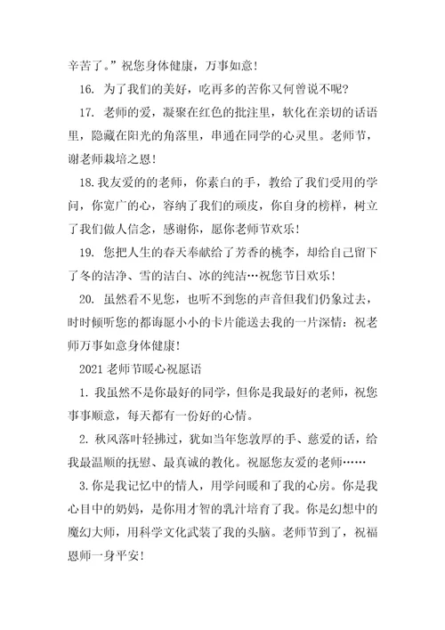 2021教师节送给老师的祝福语说说80句2