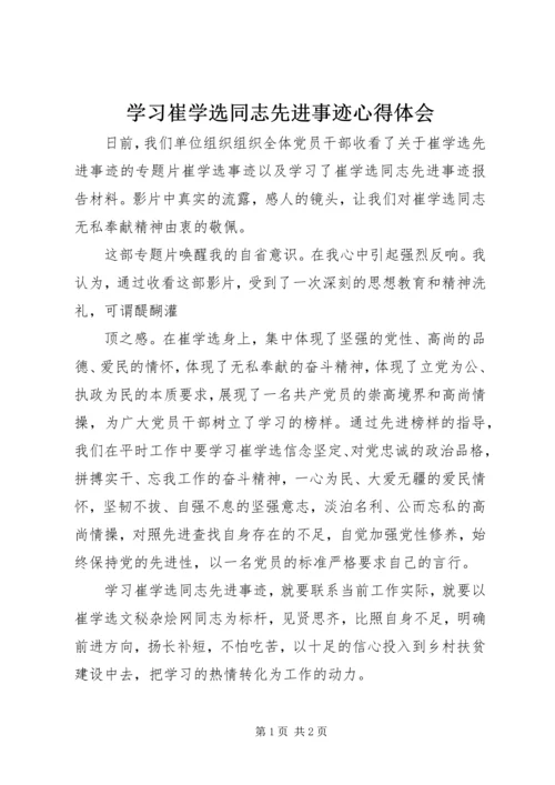 学习崔学选同志先进事迹心得体会 (3).docx