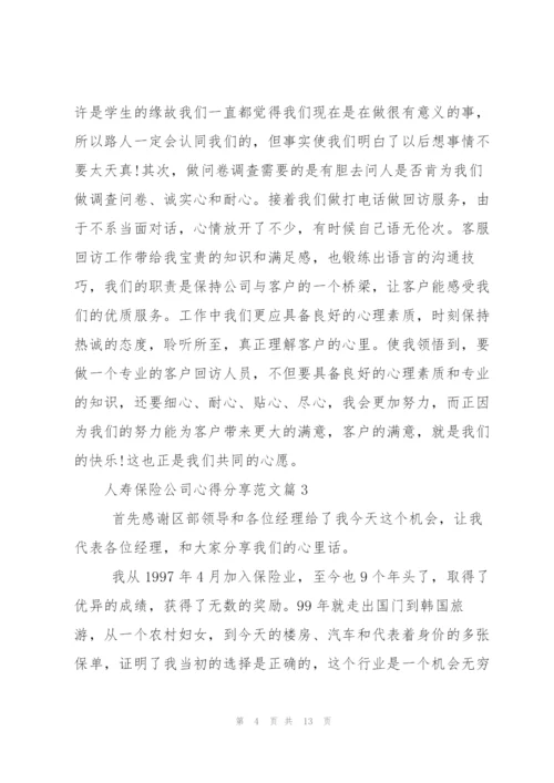 人寿保险公司心得分享.docx