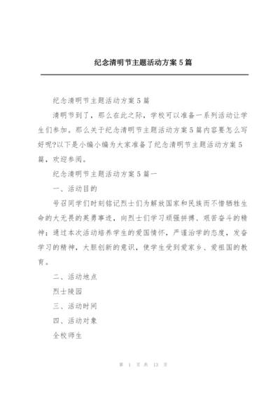 纪念清明节主题活动方案5篇.docx