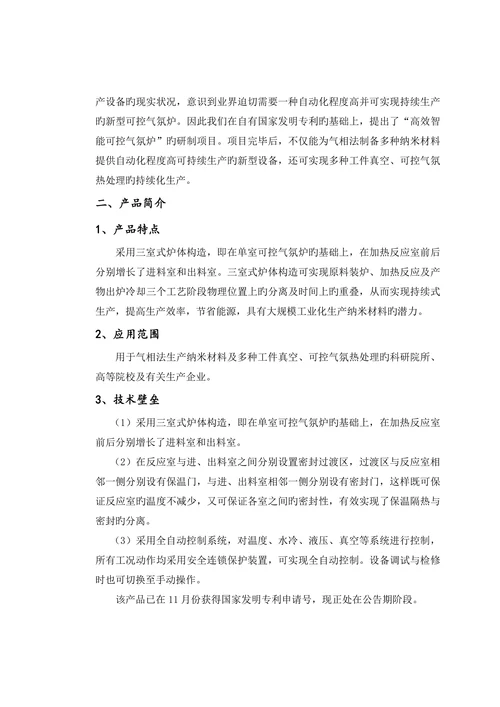 三室式炉体结构制备纳米材料创业计划书
