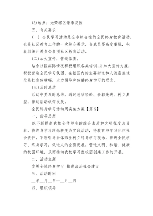 全民终身学习活动周实施方案7篇.docx