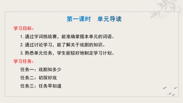 【教学评一体化】第五单元 走进戏剧天地 品味百态人生 -【大单元教学课件】统编版语文九年级下册