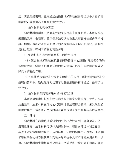 纳米材料在药物传递系统中的应用前景