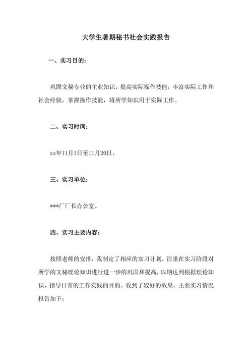 大学生暑期秘书社会实践报告