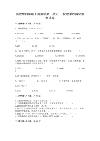 冀教版四年级下册数学第三单元 三位数乘以两位数 测试卷精品（必刷）.docx
