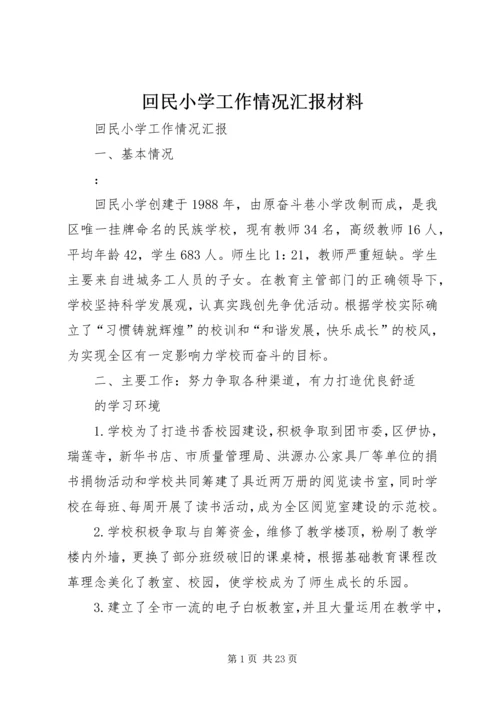 回民小学工作情况汇报材料 (2).docx