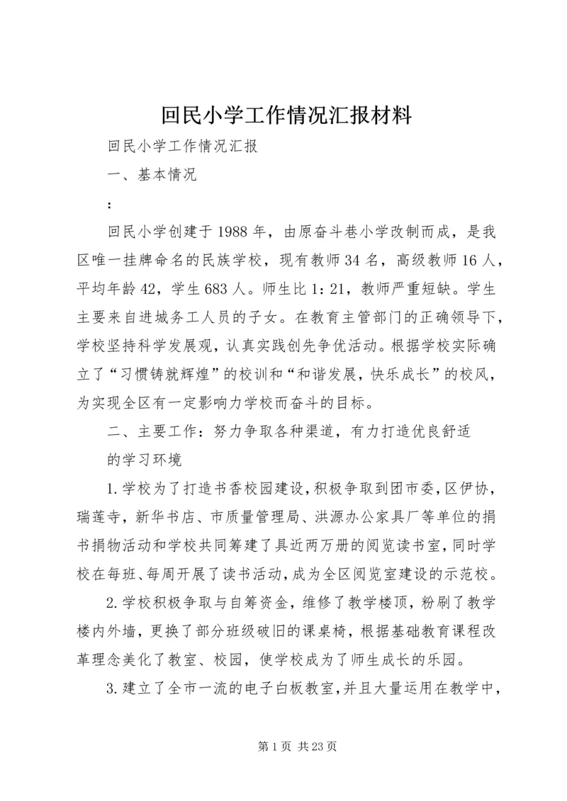 回民小学工作情况汇报材料 (2).docx