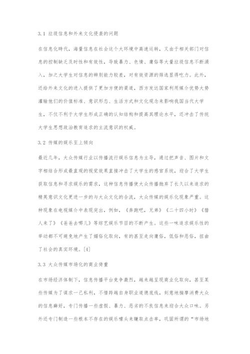 信息化时代大众传媒对大学生思想政治教育的消极影响与对策.docx