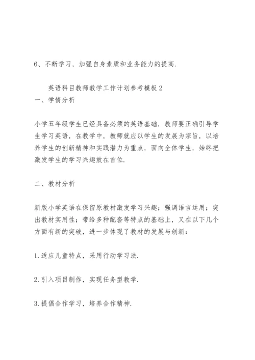 英语科目教师教学工作计划参考模板.docx