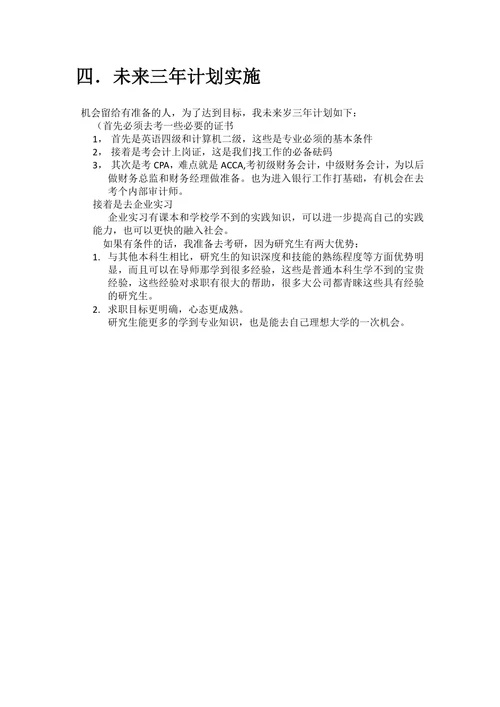 财务管理专业职业生涯规划书