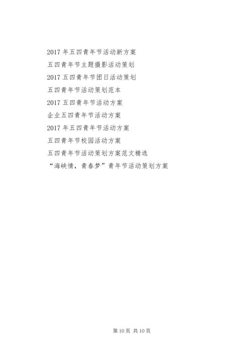 青年节活动方案4篇.docx