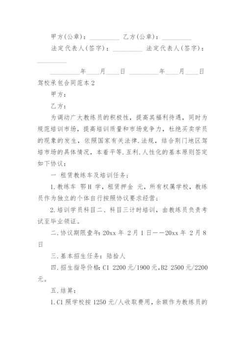 驾校承包合同.docx