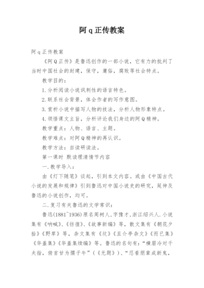 阿q正传教案.docx