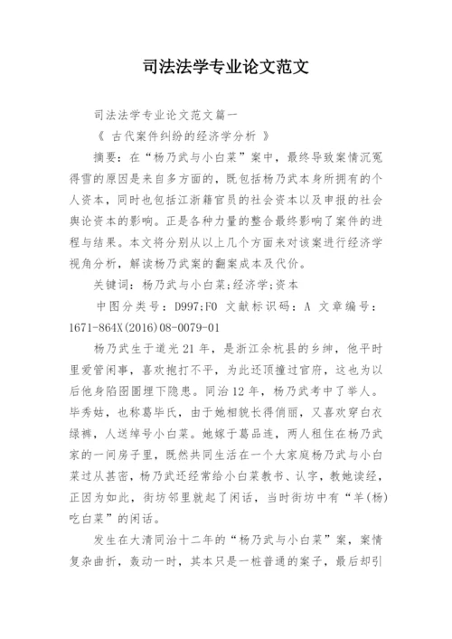 司法法学专业论文范文.docx