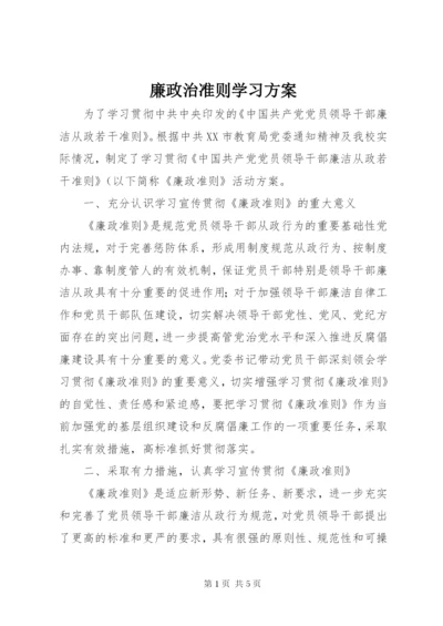 廉政治准则学习方案.docx