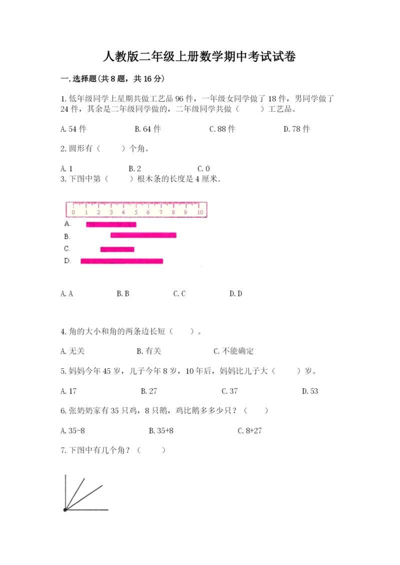 人教版二年级上册数学期中考试试卷【综合题】.docx