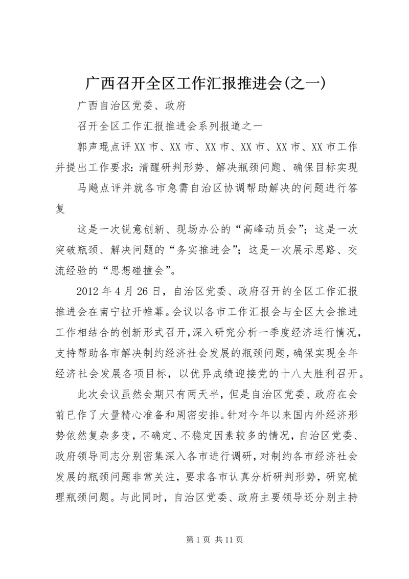 广西召开全区工作汇报推进会(之一).docx