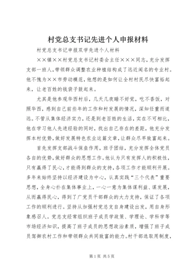 村党总支书记先进个人申报材料.docx