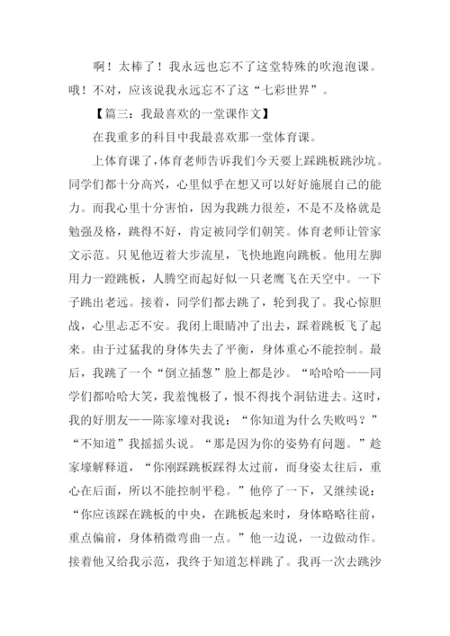 我最喜欢的一堂课作文.docx