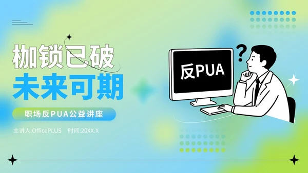 蓝绿色弥散风反职场PUA公益讲座PPT模版
