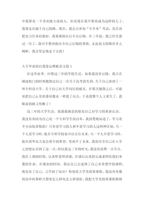 大专毕业的自我鉴定模板范文10篇.docx