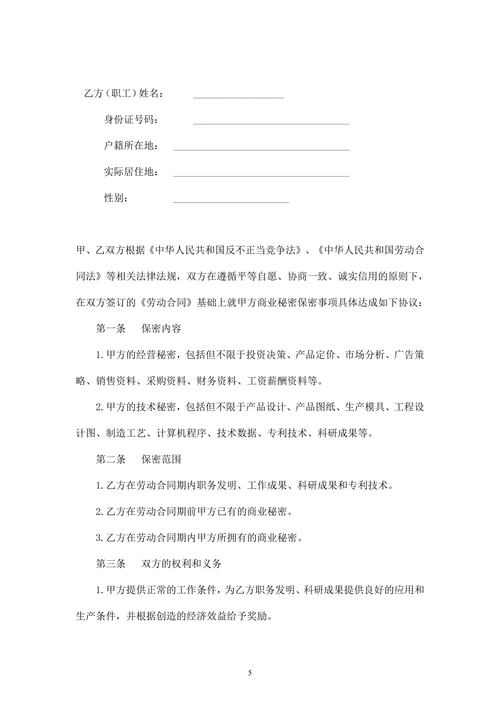 竞业禁止协议和保密协议(范本)