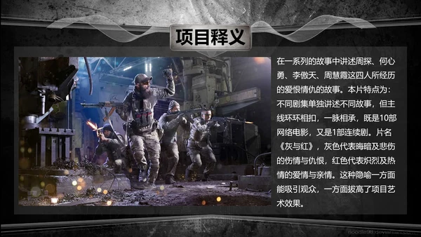 射击游戏灰与红前传电影传媒影视PPT模板