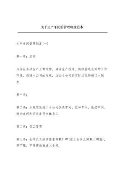 关于生产车间的管理制度范本.docx