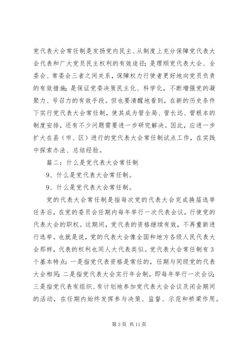 篇一：如何认识党代表大会常任制.docx