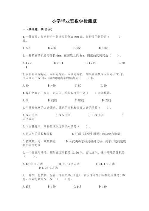 小学毕业班数学检测题带答案（培优a卷）.docx