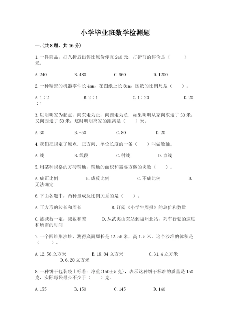 小学毕业班数学检测题带答案（培优a卷）.docx