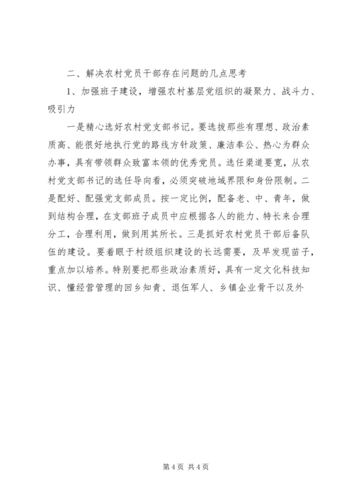 新时期农村党员干部队伍建设调研报告.docx