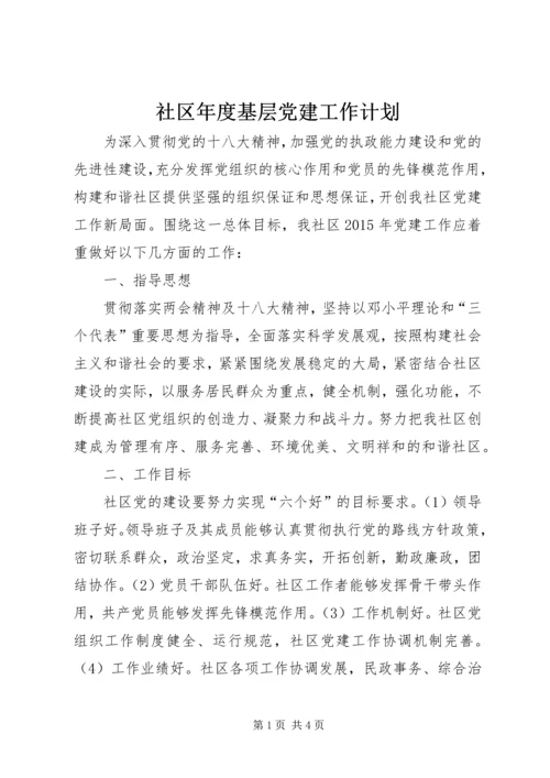 社区年度基层党建工作计划 (2).docx