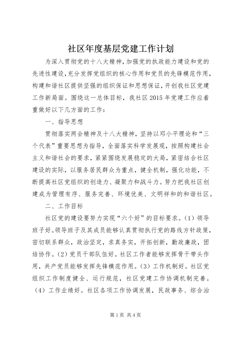 社区年度基层党建工作计划 (2).docx