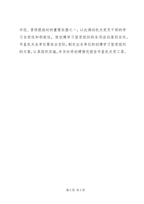 市直机关工委开展创建学习型党组织实施意见.docx