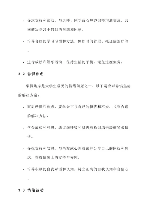 大学生情绪管理和解决方案