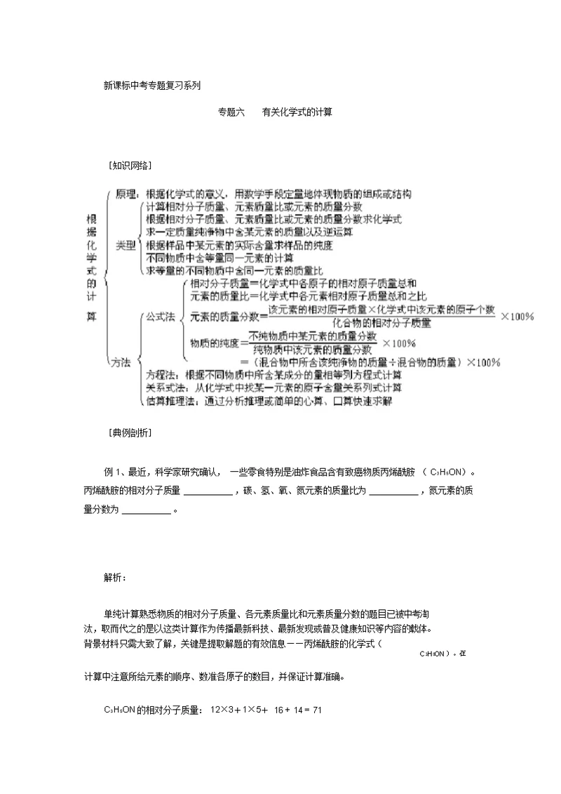 六有关化学式的计算(含答案)培训讲学 6689