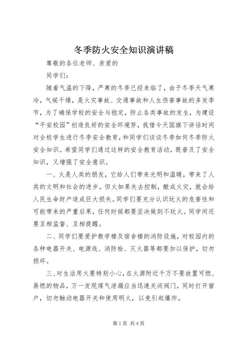 冬季防火安全知识演讲稿.docx