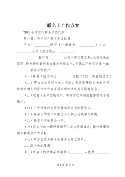 联名卡合作方案_1 (4).docx