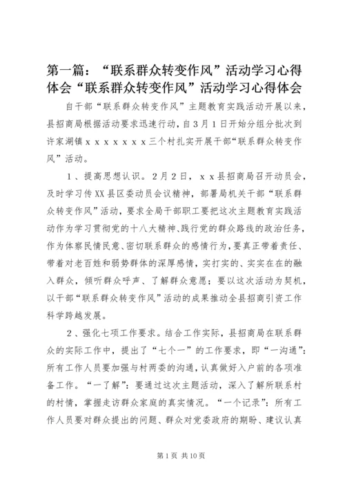 第一篇：“联系群众转变作风”活动学习心得体会“联系群众转变作风”活动学习心得体会.docx