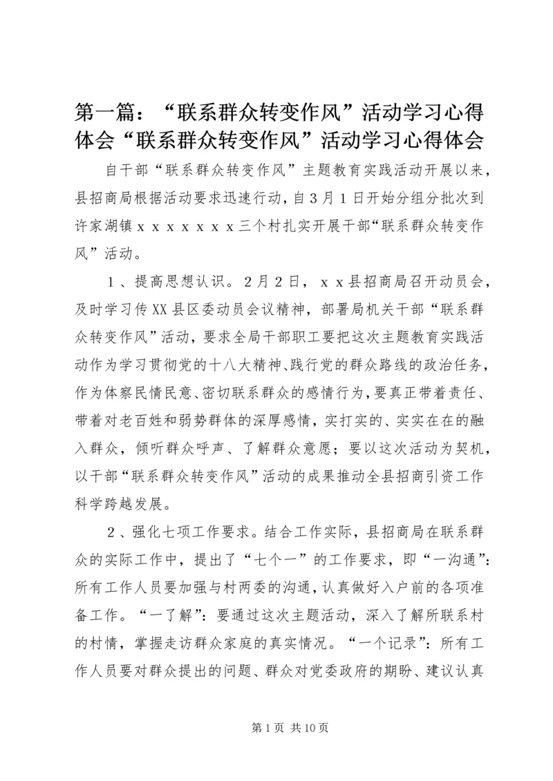 第一篇：“联系群众转变作风”活动学习心得体会“联系群众转变作风”活动学习心得体会.docx