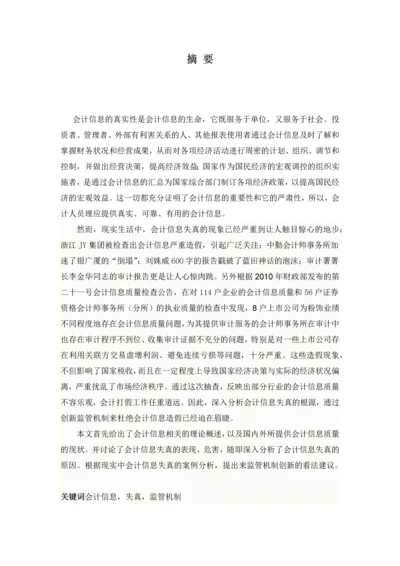 会计信息失真的根源分析及监管机制创新本科毕业论文.docx