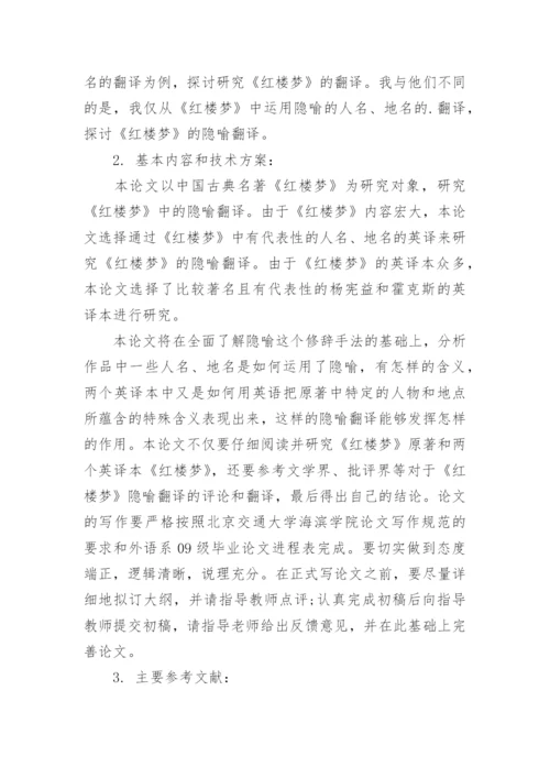 英语专业毕业论文开题报告最新精编.docx