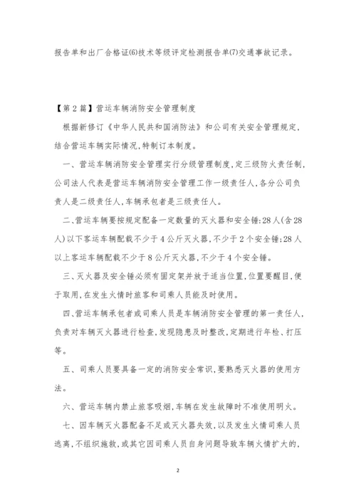 营运车管理制度4篇.docx