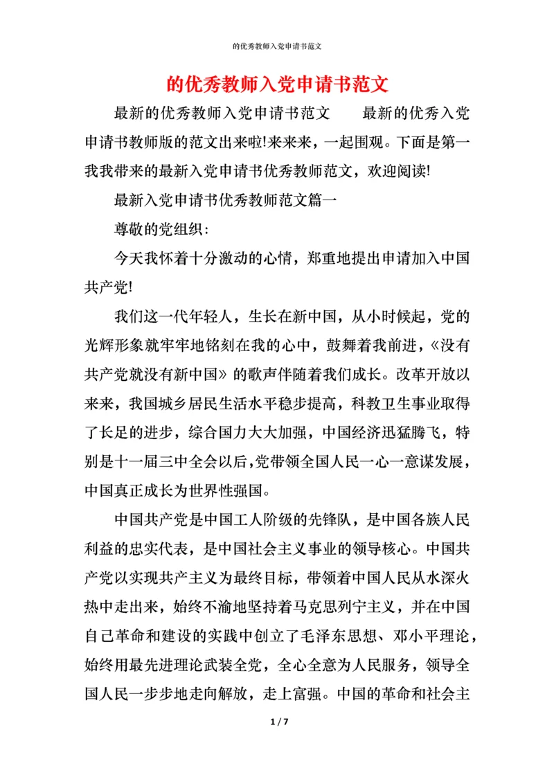 的优秀教师入党申请书范文.docx