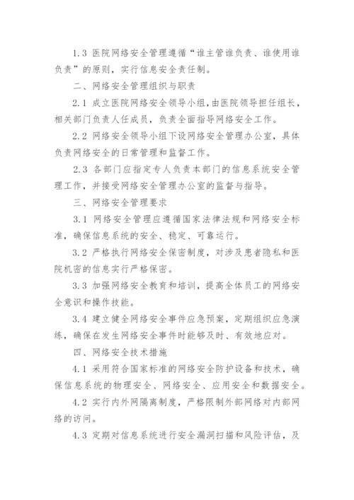 医院网络安全管理制度.docx