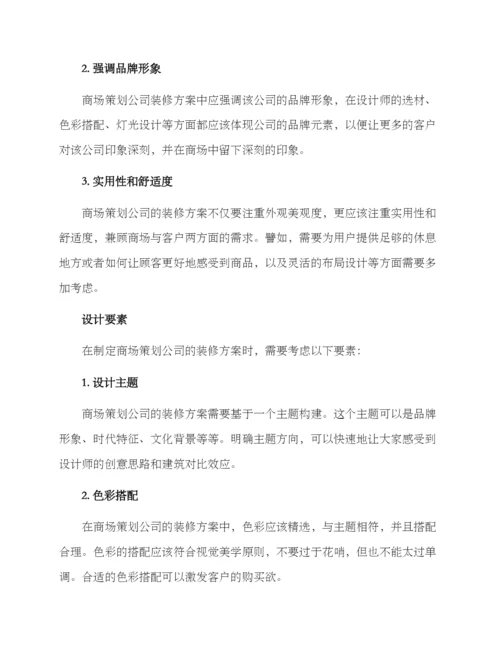 商场策划公司装修方案.docx