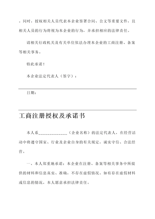 工商注册授权及承诺书
