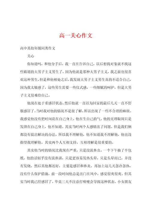 高一关心作文